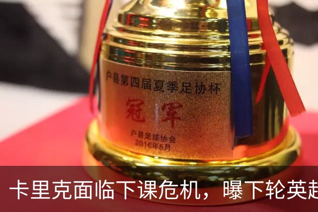 卡里克面临下课危机，曝下轮英超成生死战！曼联提前寻找新帅，57岁名帅有望接手球队
