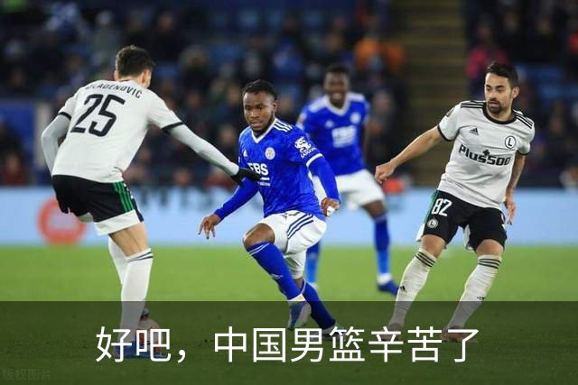 好吧，中国男篮辛苦了