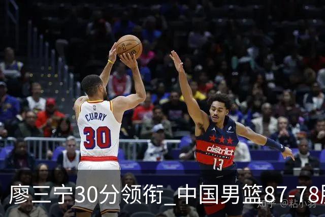 廖三宁30分领衔 中国男篮87-78胜沙特挺进亚运四强