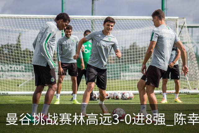 曼谷挑战赛林高远3-0进8强 陈幸同2-3遭逆转出局