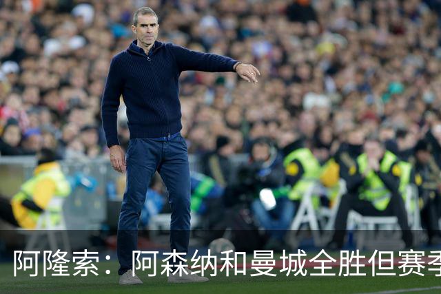 阿隆索：阿森纳和曼城全胜但赛季还很长 我们防守端还有提升空间