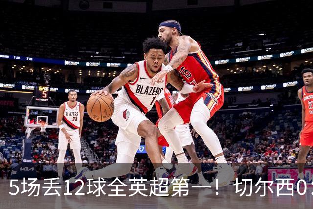 5场丢12球全英超第一！切尔西0：3布伦特福德，阿隆索彻底出名了