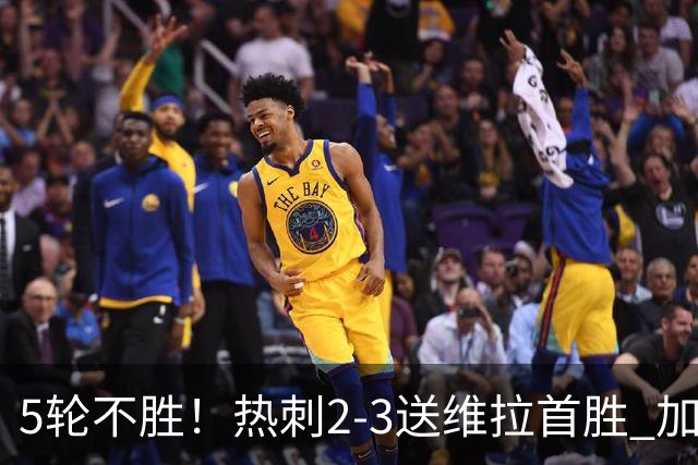 5轮不胜！热刺2-3送维拉首胜 加拉格尔破门曼赞比传射杰克逊建功
